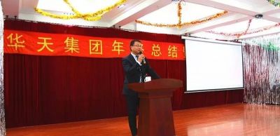 華天集團2018年度年終總結(jié)大會暨2019年新年聯(lián)歡會圓滿結(jié)束！