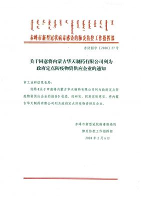 【華天快訊】華天制藥被列為政府定點(diǎn)防疫物資供應(yīng)企業(yè)！