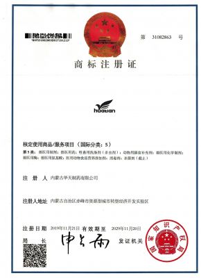 內(nèi)蒙古華天制藥有限公司“華天”商標(biāo)成功注冊(cè)！