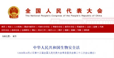4月15日起，《中華人民共和國(guó)生物安全法》要上線(xiàn)了！